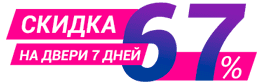 Скидки на двери